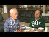 90才と97才（ゆったり夫婦）