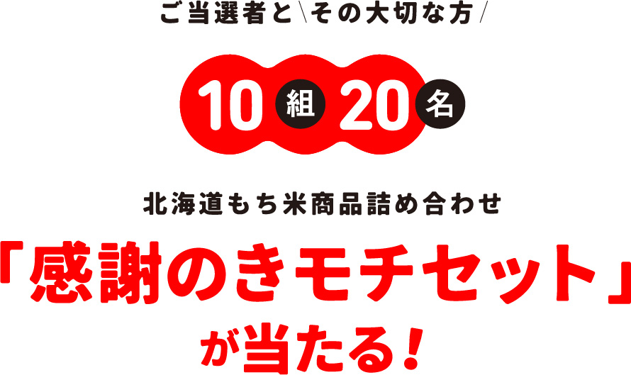 感謝のきモチセットが当たる！