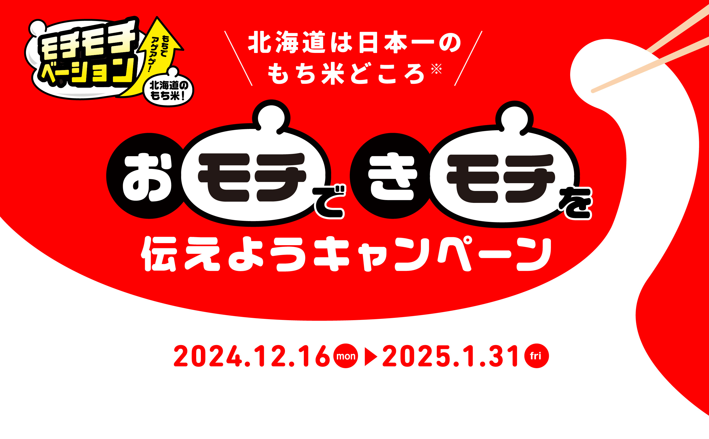 モチモチベーション北海道 おモチできモチを伝えようキャンペーン